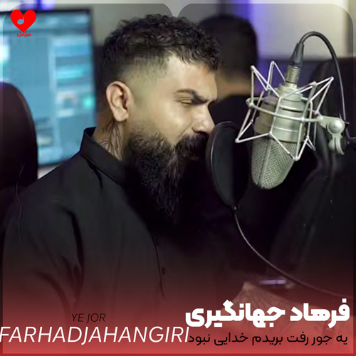 دانلود آهنگ یه جور رفت بریدم خدایی نبود حق این دل از فرهاد جهانگیری